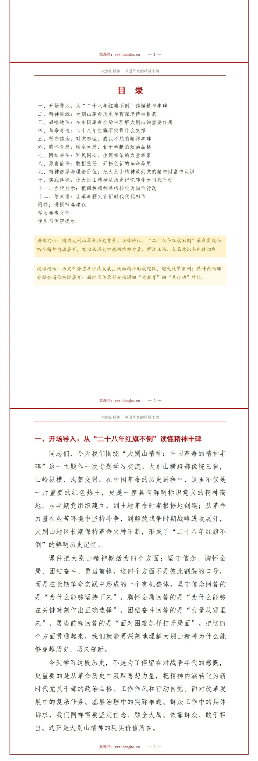 支部书记讲大别山精神党课PPT下载：28年红旗不倒的革命奇迹与精神传承（17页+配套讲稿）讲稿预览2