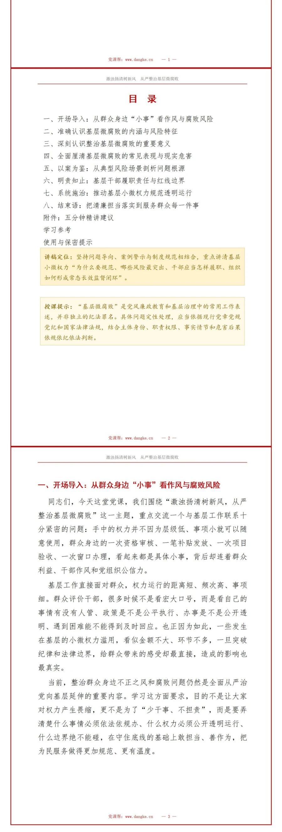 支部书记讲基层微腐败党课PPT下载：激浊扬清树新风 从严整治基层微腐败（16页+配套讲稿）讲稿预览2