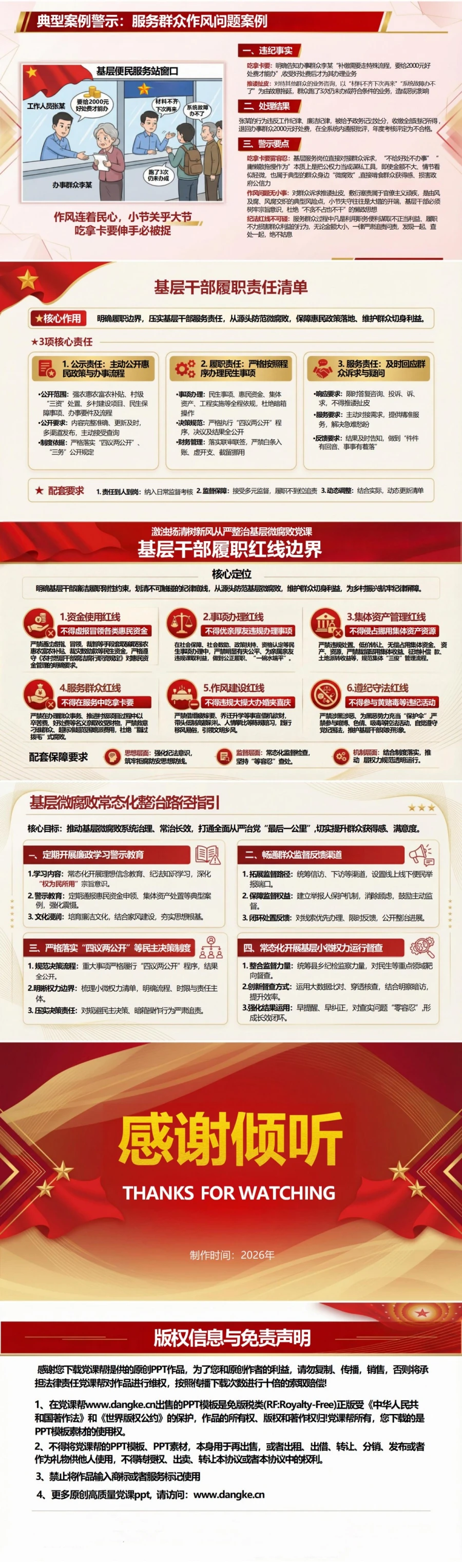 支部书记讲基层微腐败党课PPT下载：激浊扬清树新风 从严整治基层微腐败（16页+配套讲稿）内容预览2