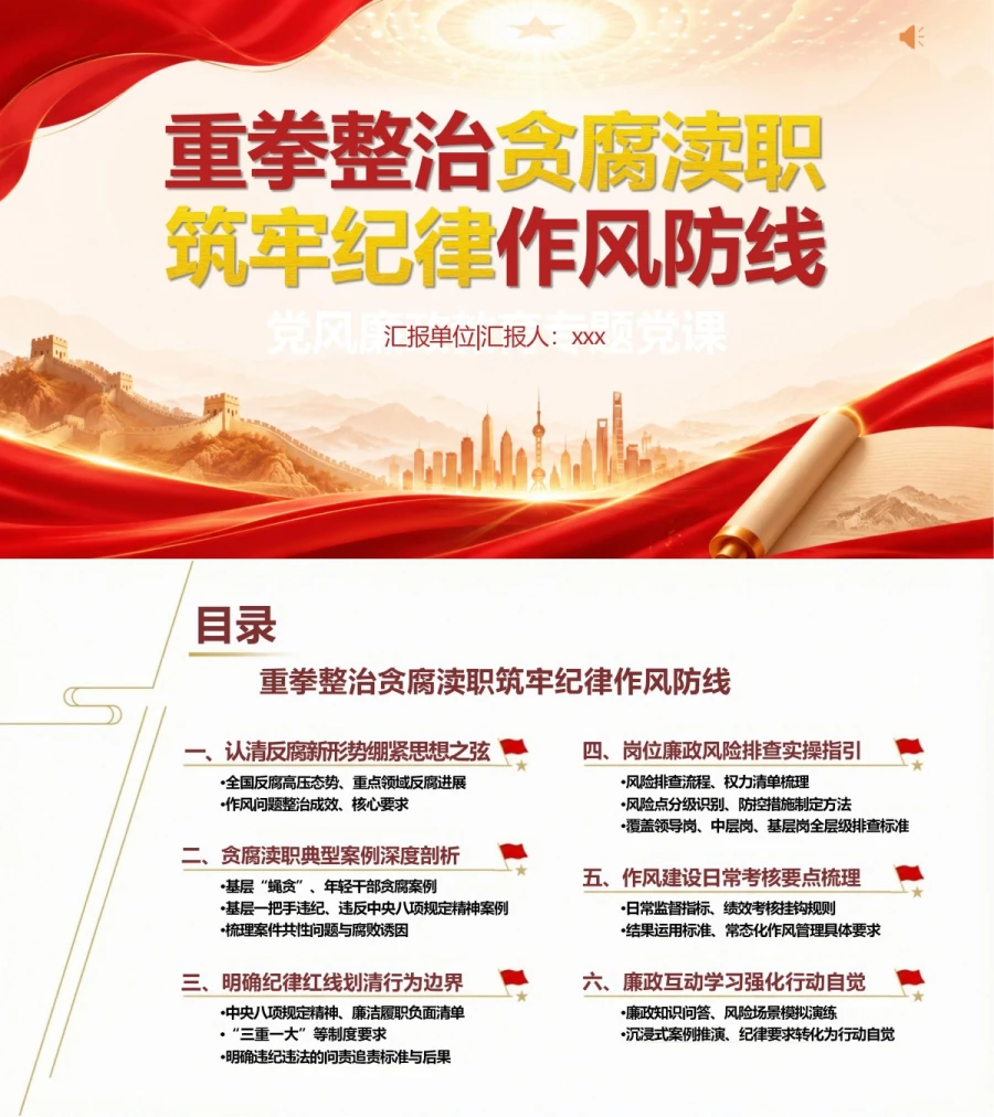 支部书记讲贪腐渎职党课PPT下载：重拳整治贪腐渎职 筑牢纪律作风防线（17页+配套讲稿）封面图1