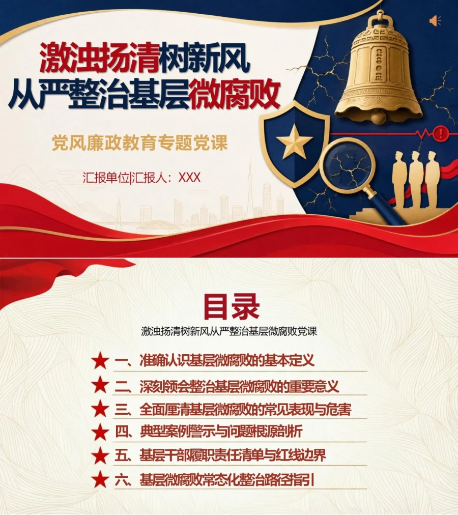 支部书记讲基层微腐败党课PPT下载：激浊扬清树新风 从严整治基层微腐败（16页+配套讲稿）封面图1
