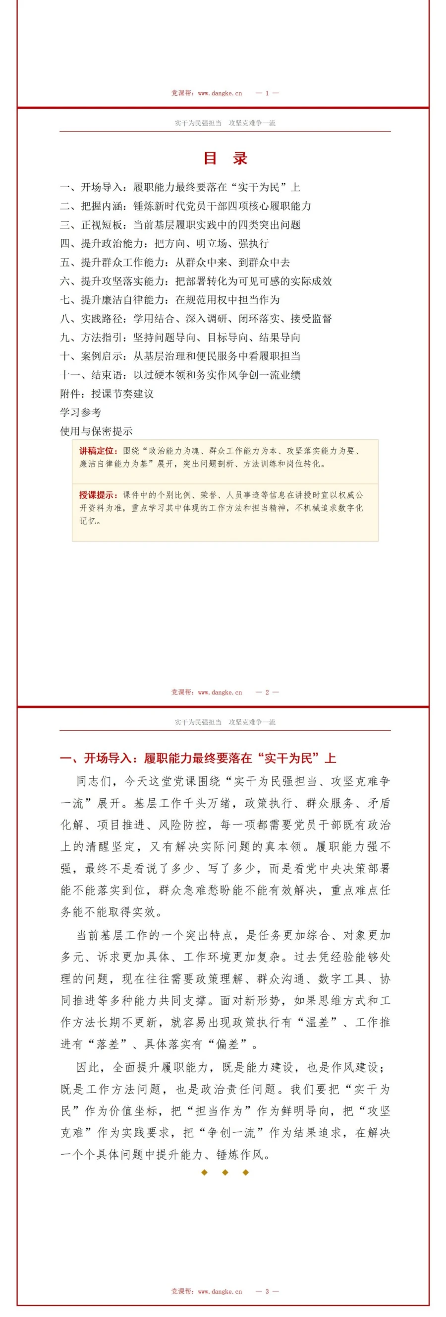 支部书记讲履职能力党课PPT下载：实干为民强担当 攻坚克难争一流（18页+配套讲稿）讲稿预览2