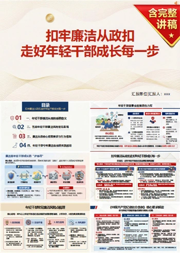 支部书记讲廉洁从政党课PPT下载：扣牢廉洁从政扣（16页+配套讲稿）
