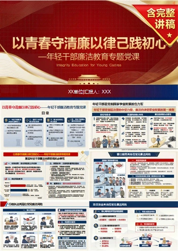 支部书记讲廉洁教育党课PPT下载：以青春守清廉 以律己践初心（16页+配套讲稿）