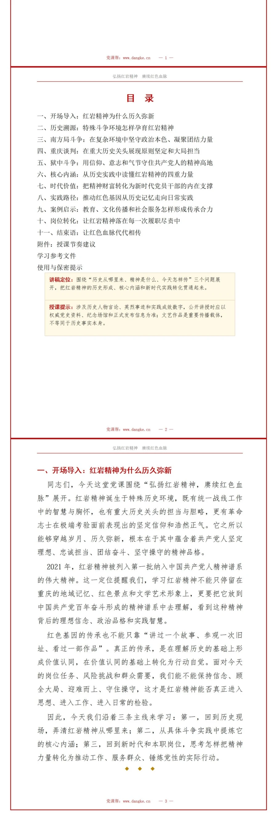 支部书记讲红岩精神党课PPT下载：弘扬红岩精神 赓续红色血脉（17页+配套讲稿）讲稿预览2
