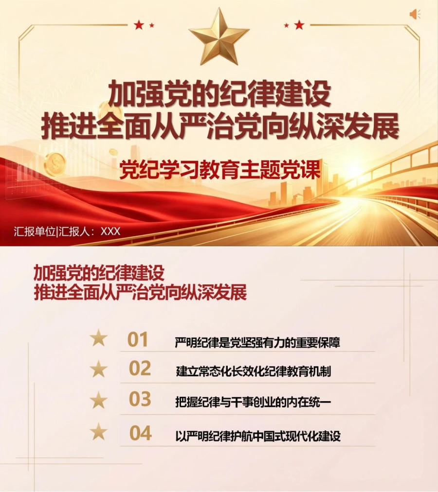 支部书记讲纪律建设党课PPT下载：加强党的纪律建设（16页+配套讲稿）封面图1