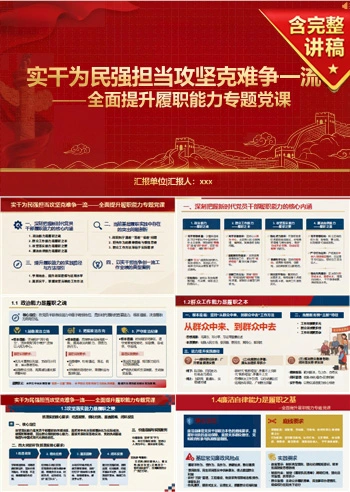支部书记讲履职能力党课PPT下载：实干为民强担当 攻坚克难争一流（18页+配套讲稿）