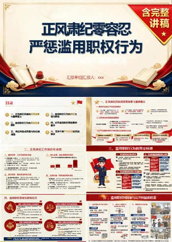 支部书记讲正风肃纪党课PPT下载：正风肃纪零容忍 严惩滥用职权行为（17页+配套讲稿）