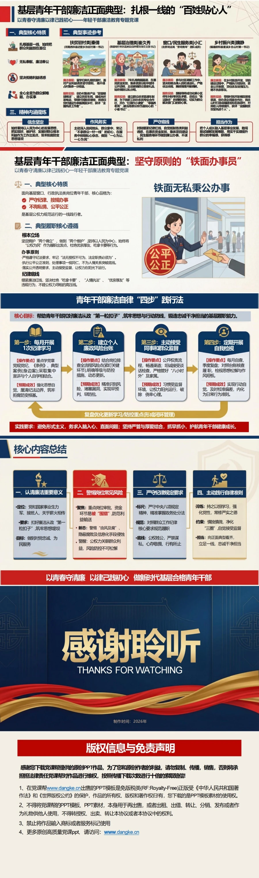 支部书记讲廉洁教育党课PPT下载：以青春守清廉 以律己践初心（16页+配套讲稿）内容预览2