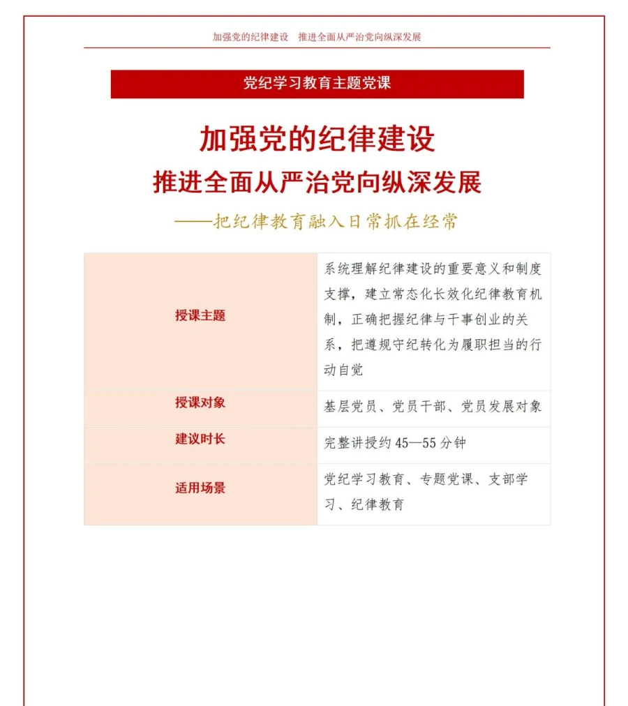 支部书记讲纪律建设党课PPT下载：加强党的纪律建设（16页+配套讲稿）讲稿预览1