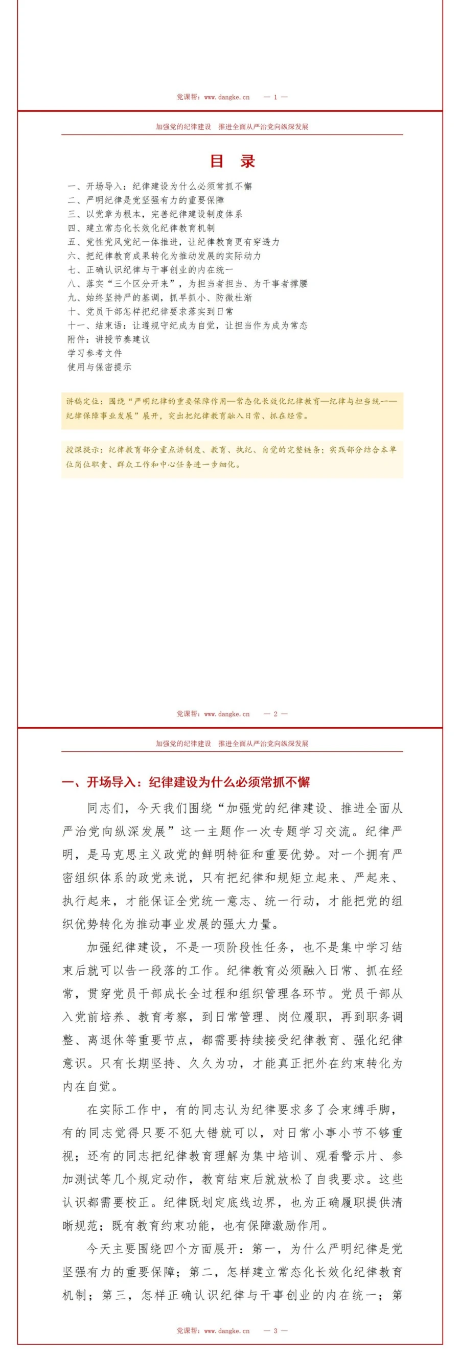 支部书记讲纪律建设党课PPT下载：加强党的纪律建设（16页+配套讲稿）讲稿预览2