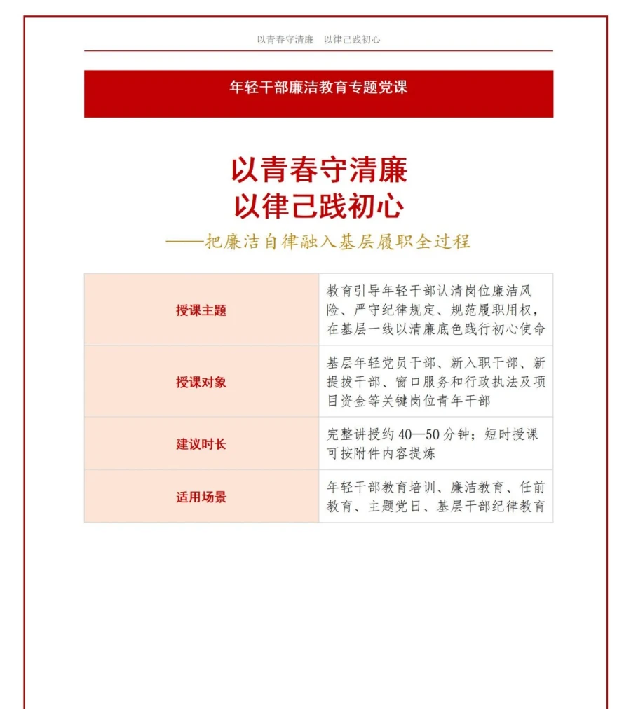 支部书记讲廉洁教育党课PPT下载：以青春守清廉 以律己践初心（16页+配套讲稿）讲稿预览1