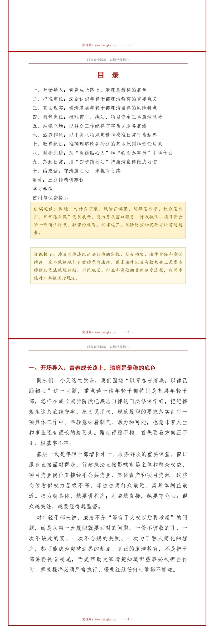 支部书记讲廉洁教育党课PPT下载：以青春守清廉 以律己践初心（16页+配套讲稿）讲稿预览2