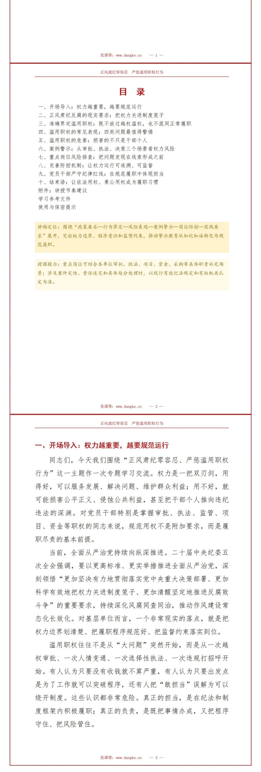 支部书记讲正风肃纪党课PPT下载：正风肃纪零容忍 严惩滥用职权行为（17页+配套讲稿）讲稿预览2