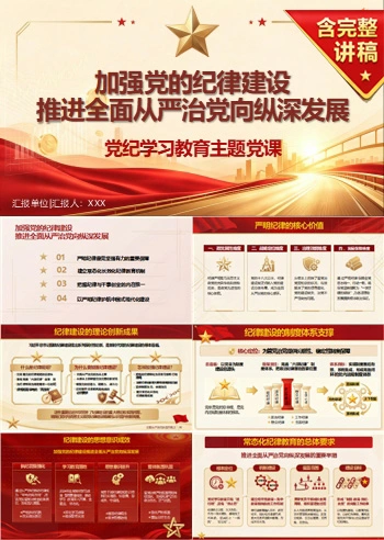 支部书记讲纪律建设党课PPT下载：加强党的纪律建设（16页+配套讲稿）