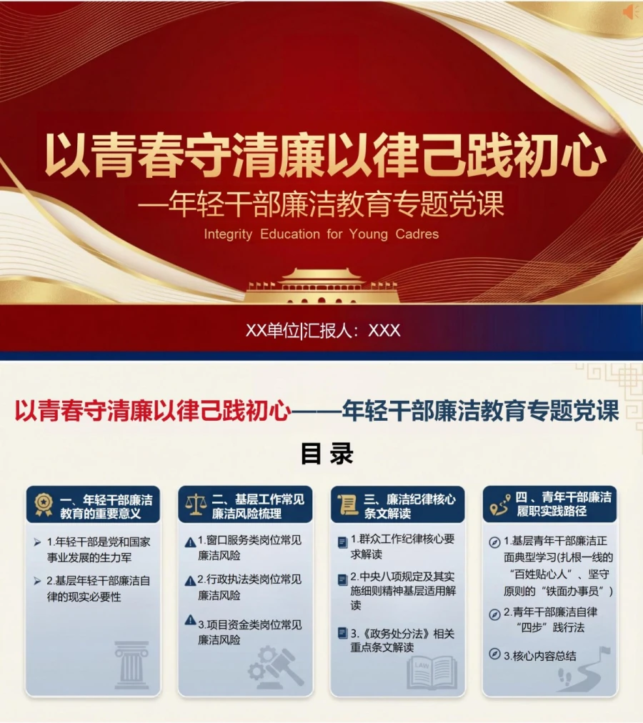 支部书记讲廉洁教育党课PPT下载：以青春守清廉 以律己践初心（16页+配套讲稿）封面图1