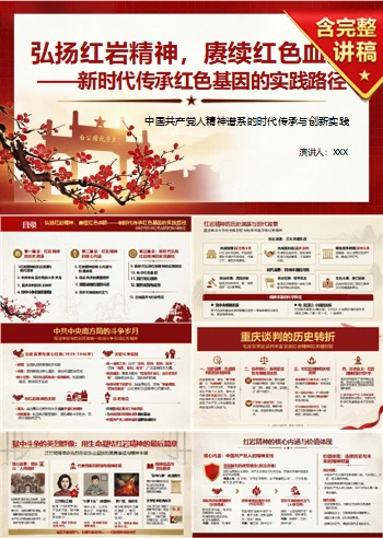 支部书记讲红岩精神党课PPT下载：弘扬红岩精神 赓续红色血脉（17页+配套讲稿）