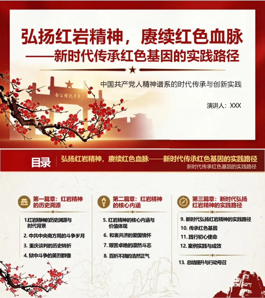 支部书记讲红岩精神党课PPT下载：弘扬红岩精神 赓续红色血脉（17页+配套讲稿）封面图1