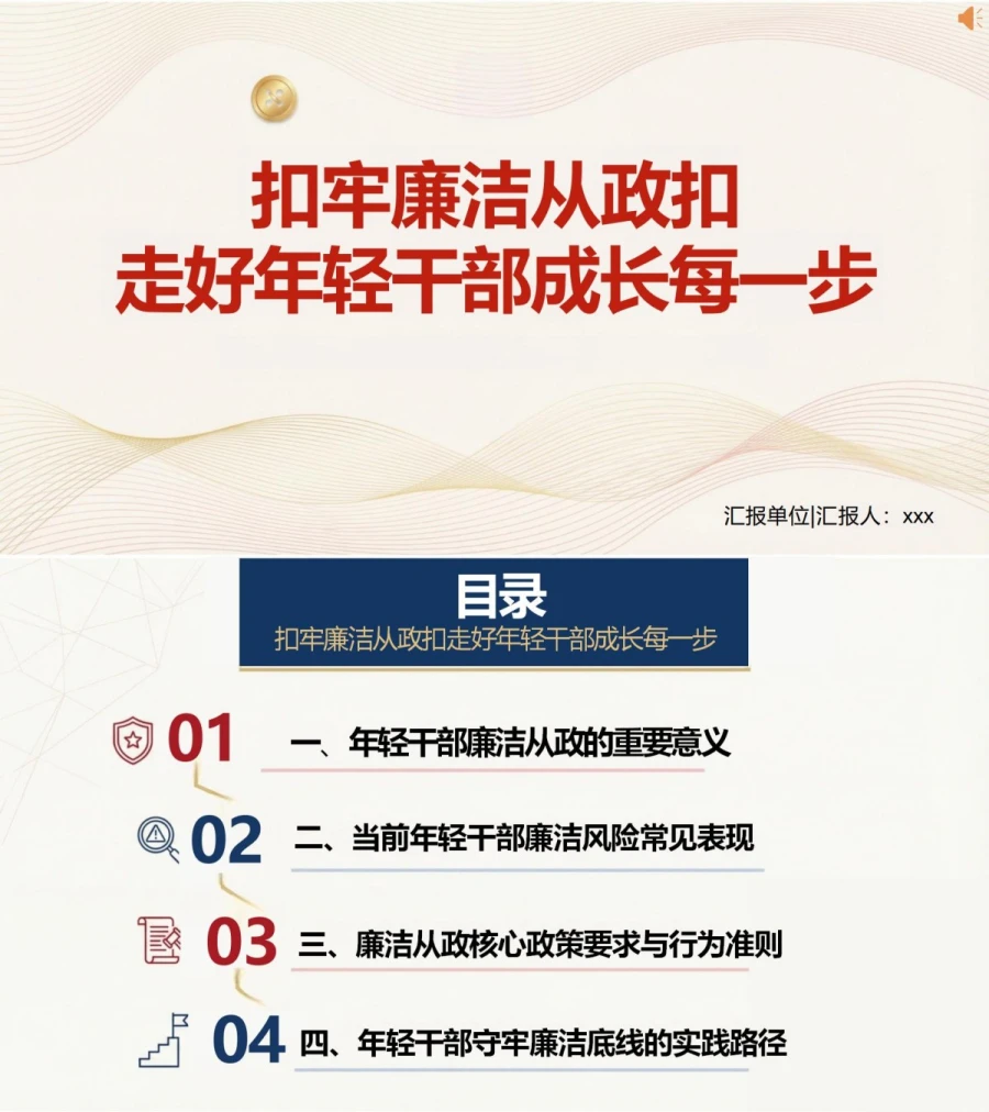 支部书记讲廉洁从政党课PPT下载：扣牢廉洁从政扣（16页+配套讲稿）封面图1