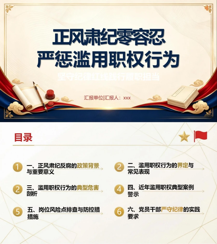 支部书记讲正风肃纪党课PPT下载：正风肃纪零容忍 严惩滥用职权行为（17页+配套讲稿）封面图1