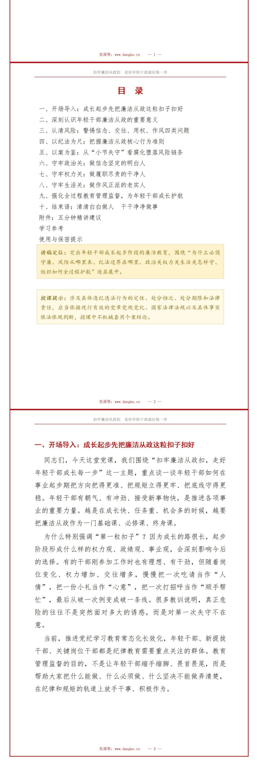 支部书记讲廉洁从政党课PPT下载：扣牢廉洁从政扣（16页+配套讲稿）讲稿预览2