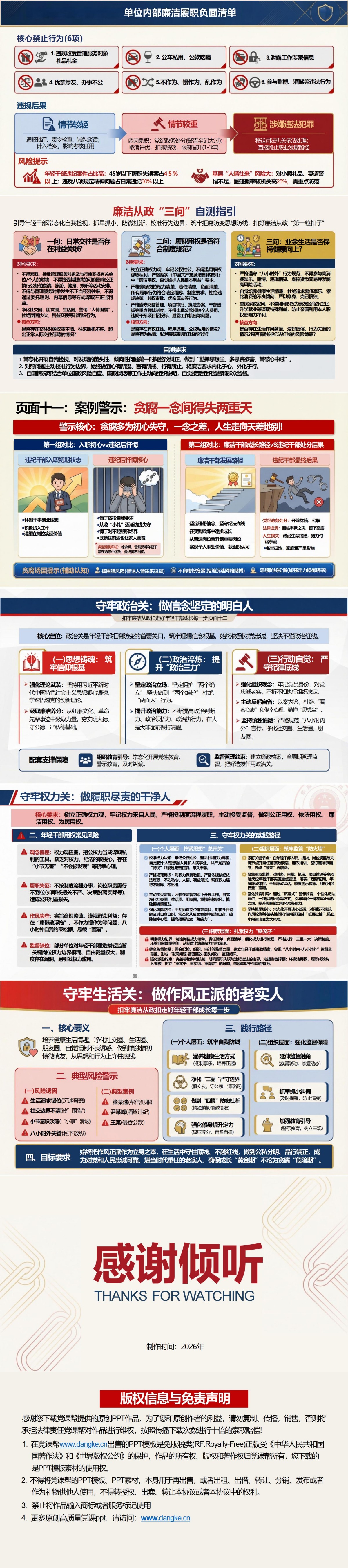 支部书记讲廉洁从政党课PPT下载：扣牢廉洁从政扣（16页+配套讲稿）