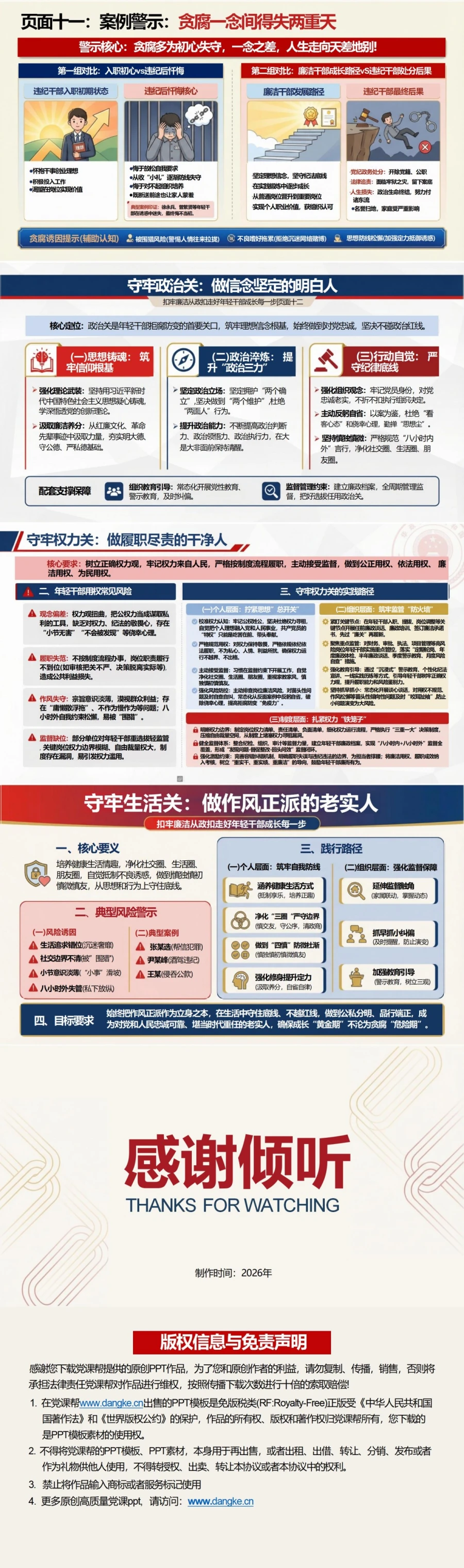 支部书记讲廉洁从政党课PPT下载：扣牢廉洁从政扣（16页+配套讲稿）内容预览2