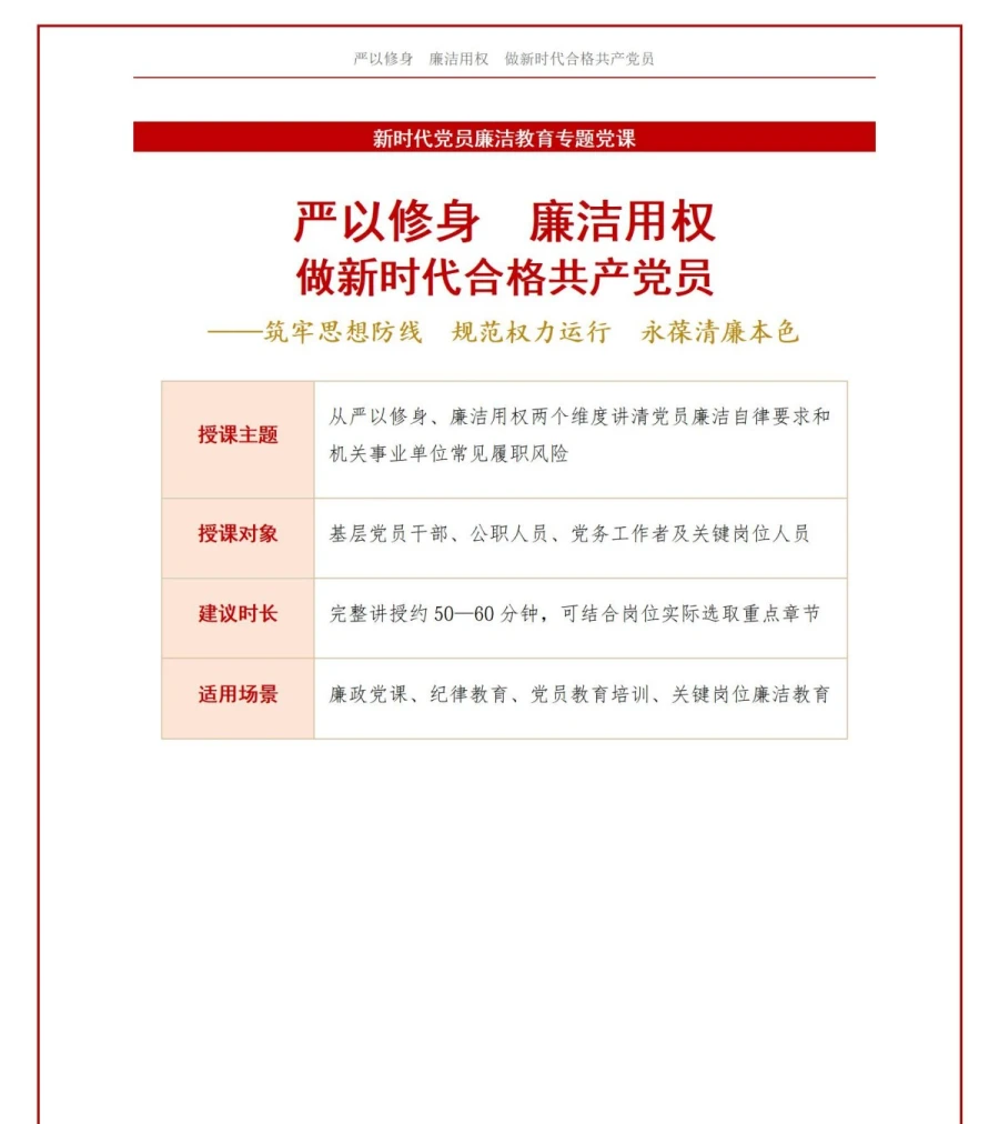 领导干部讲廉洁用权党课PPT下载：严以修身廉洁用权 做新时代合格共产党员（17页+配套讲稿）讲稿预览1
