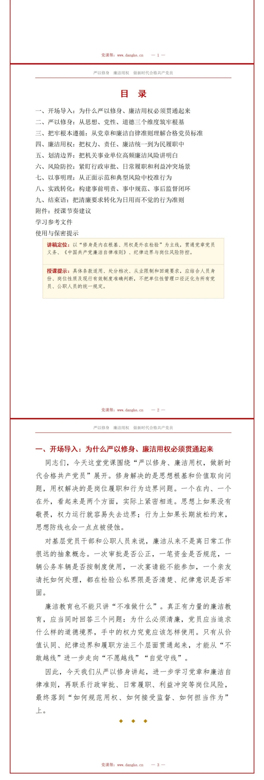 领导干部讲廉洁用权党课PPT下载：严以修身廉洁用权 做新时代合格共产党员（17页+配套讲稿）讲稿预览2