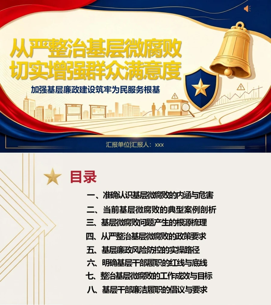 领导干部讲基层微腐败党课PPT下载：从严整治基层微腐败 切实增强群众满意度（17页+配套讲稿）封面图1