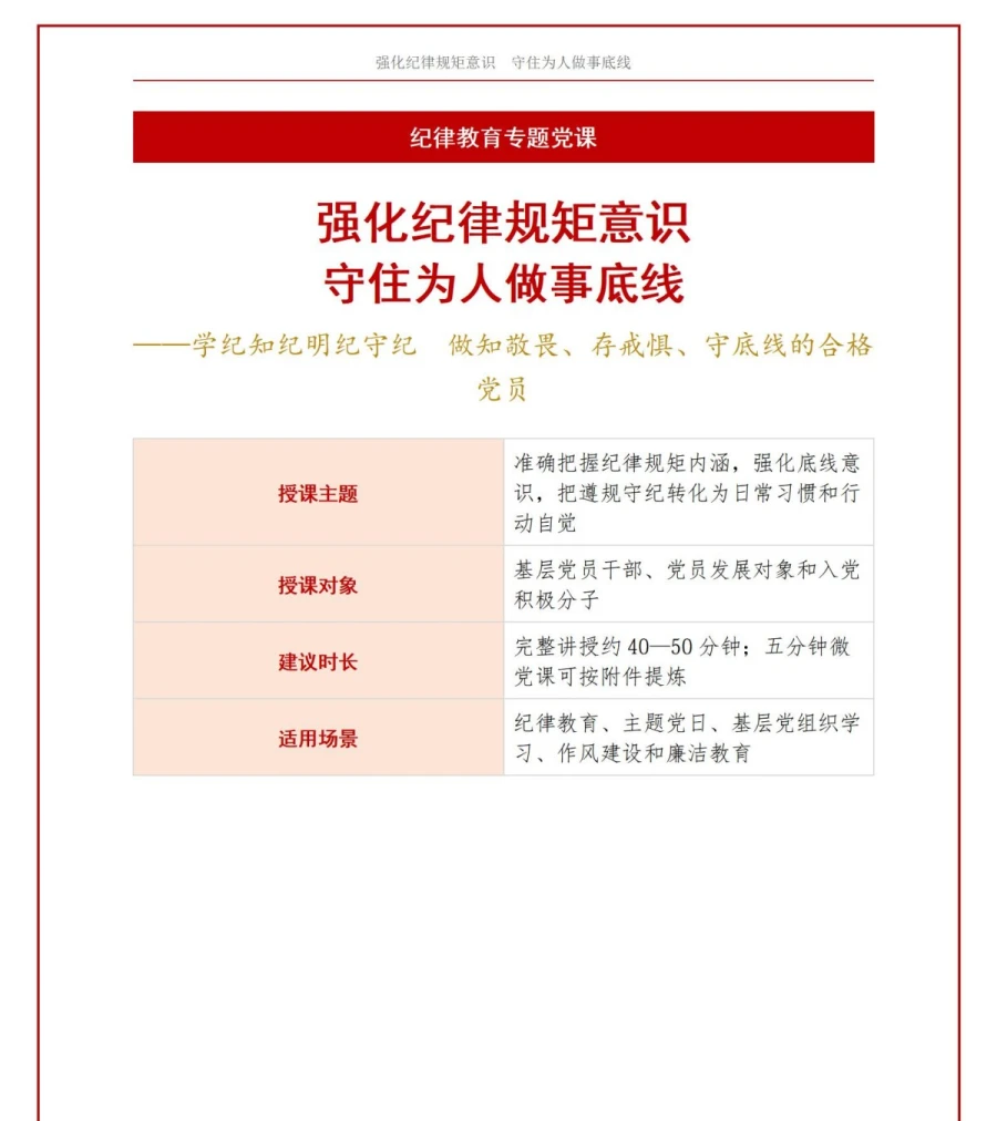 领导干部讲纪律规矩党课PPT下载：强化纪律规矩意识 守住为人做事底线（16页+配套讲稿）讲稿预览1