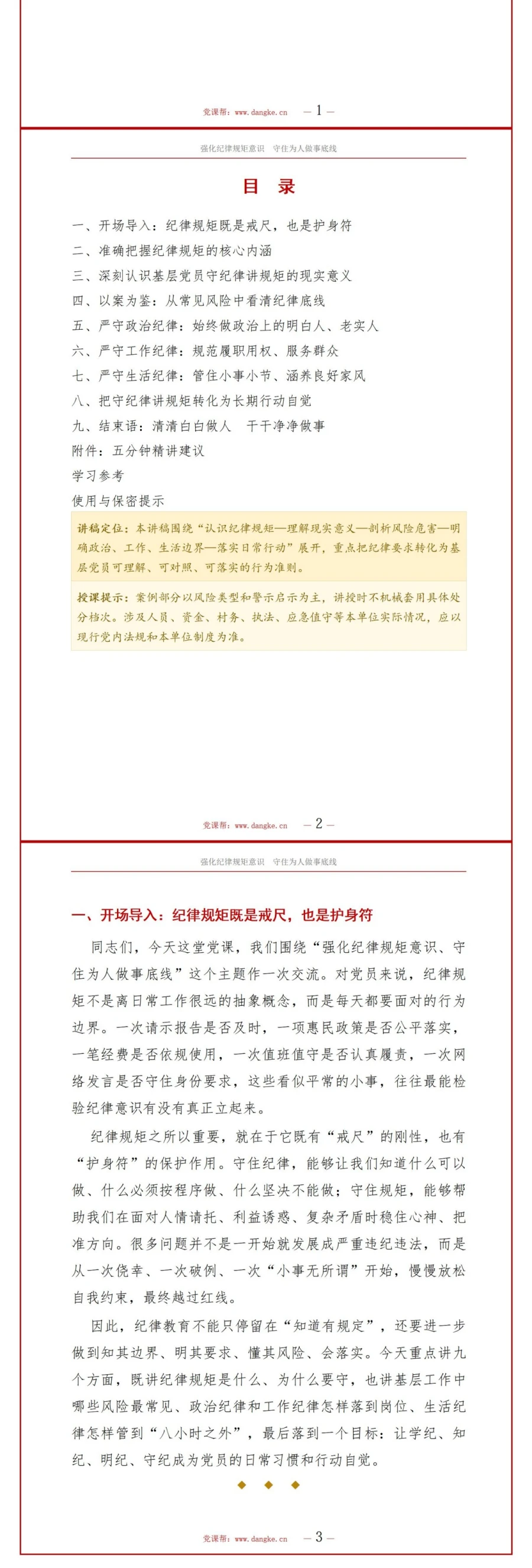 领导干部讲纪律规矩党课PPT下载：强化纪律规矩意识 守住为人做事底线（16页+配套讲稿）讲稿预览2