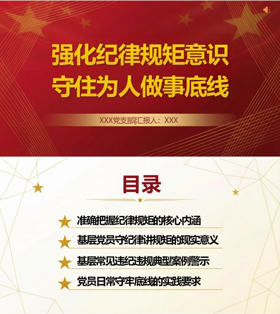 领导干部讲纪律规矩党课PPT下载：强化纪律规矩意识 守住为人做事底线（16页+配套讲稿）封面图1