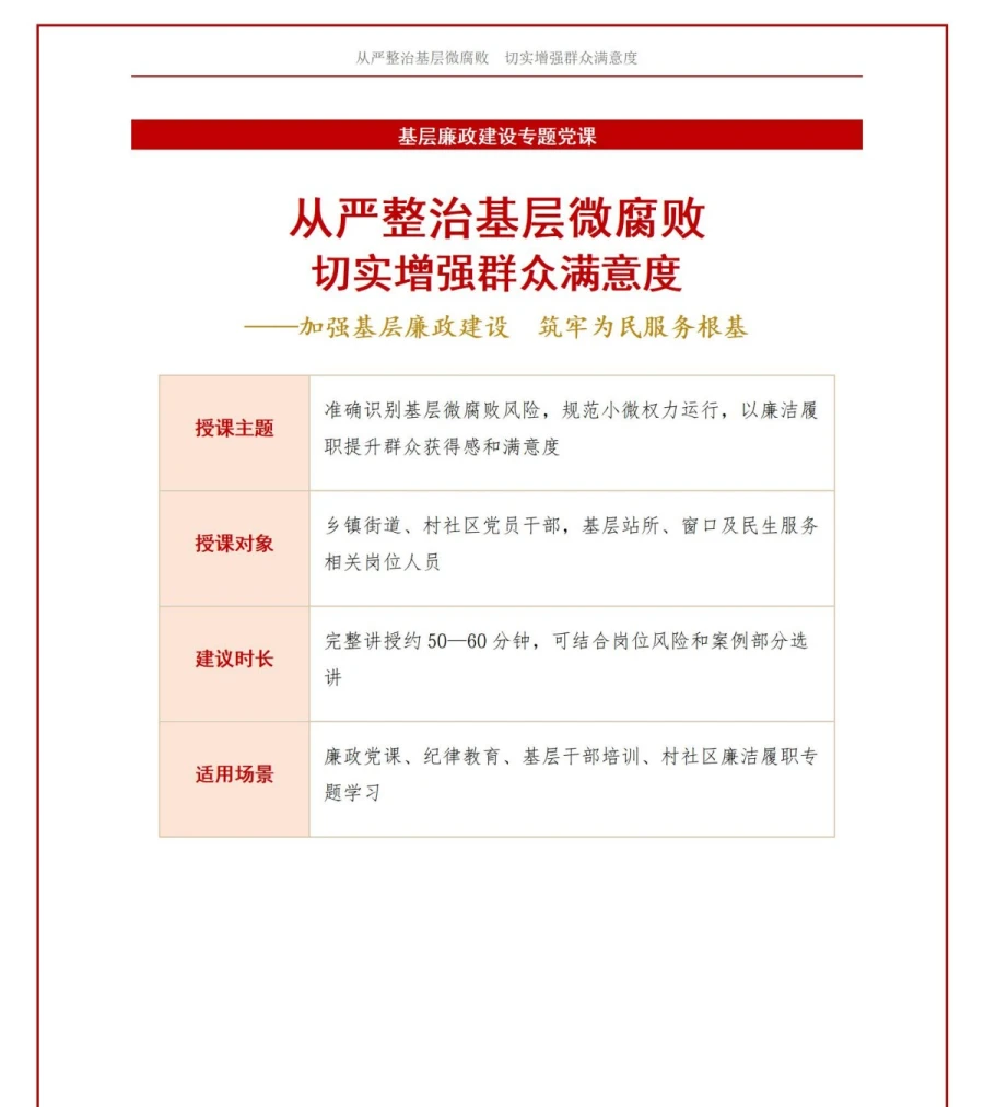 领导干部讲基层微腐败党课PPT下载：从严整治基层微腐败 切实增强群众满意度（17页+配套讲稿）讲稿预览1
