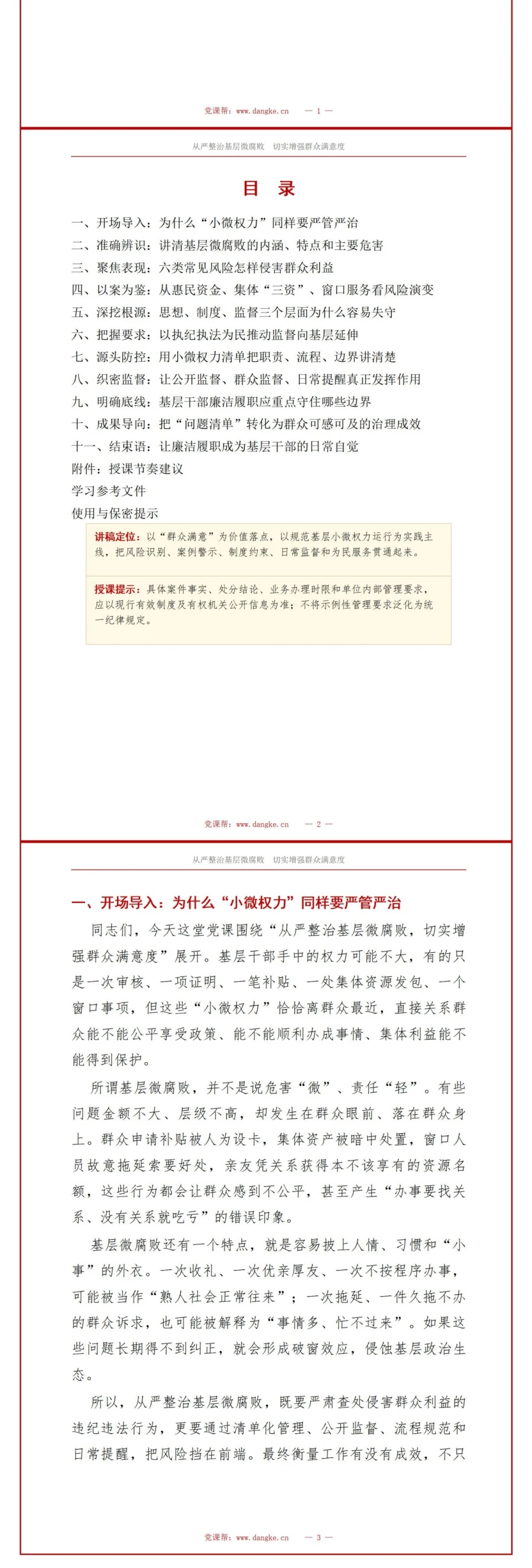 领导干部讲基层微腐败党课PPT下载：从严整治基层微腐败 切实增强群众满意度（17页+配套讲稿）讲稿预览2