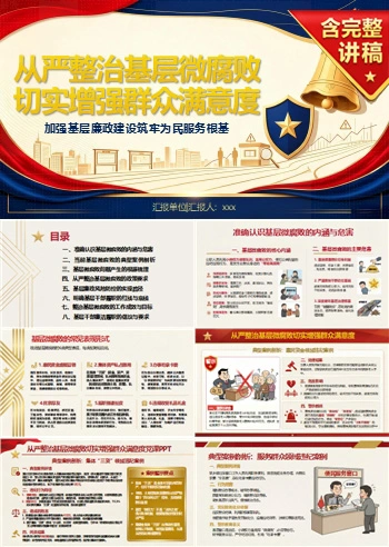 领导干部讲基层微腐败党课PPT下载：从严整治基层微腐败 切实增强群众满意度（17页+配套讲稿）