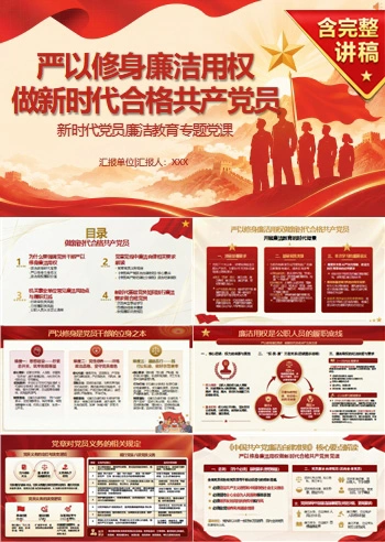 领导干部讲廉洁用权党课PPT下载：严以修身廉洁用权 做新时代合格共产党员（17页+配套讲稿）