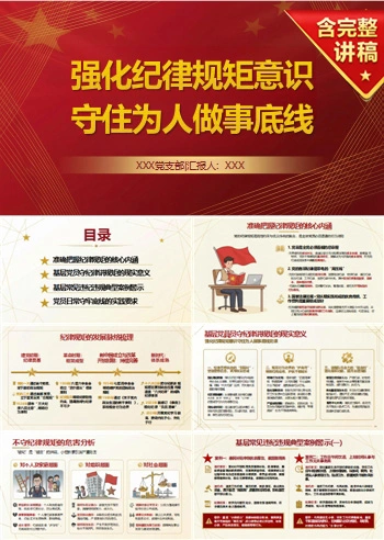 领导干部讲纪律规矩党课PPT下载：强化纪律规矩意识 守住为人做事底线（16页+配套讲稿）