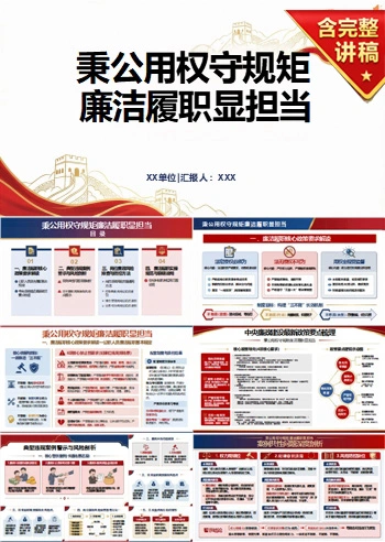领导干部讲秉公用权党课PPT下载：秉公用权守规矩 廉洁履职显担当（17页+配套讲稿）