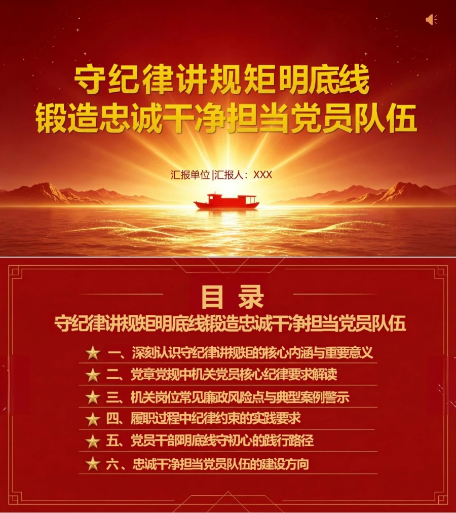 领导干部讲党员队伍建设党课PPT下载：守纪律讲规矩明底线 锻造忠诚干净担当党员队伍（16页+配套讲稿）封面图1