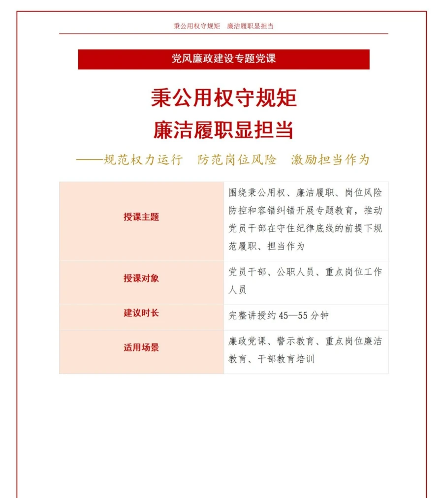 领导干部讲秉公用权党课PPT下载：秉公用权守规矩 廉洁履职显担当（17页+配套讲稿）讲稿预览1