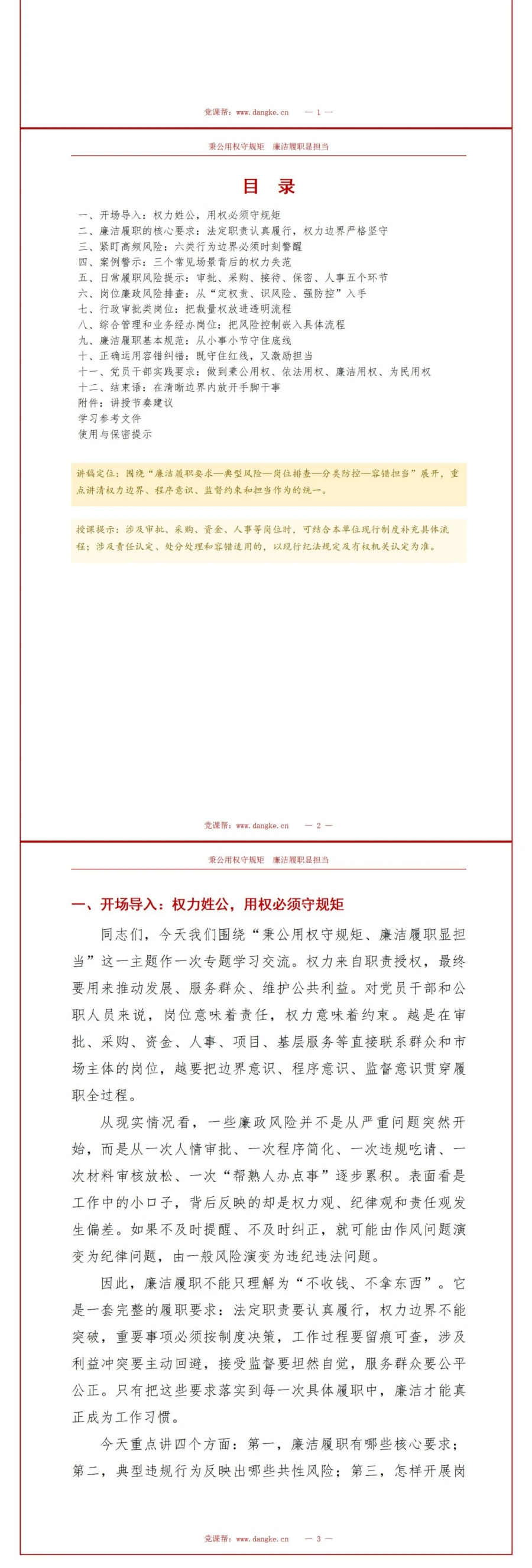 领导干部讲秉公用权党课PPT下载：秉公用权守规矩 廉洁履职显担当（17页+配套讲稿）讲稿预览2