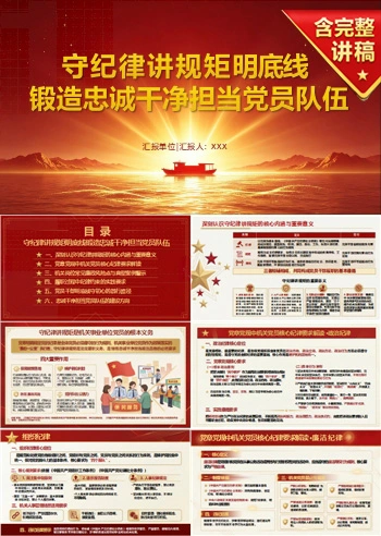 领导干部讲党员队伍建设党课PPT下载：守纪律讲规矩明底线 锻造忠诚干净担当党员队伍（16页+配套讲稿）