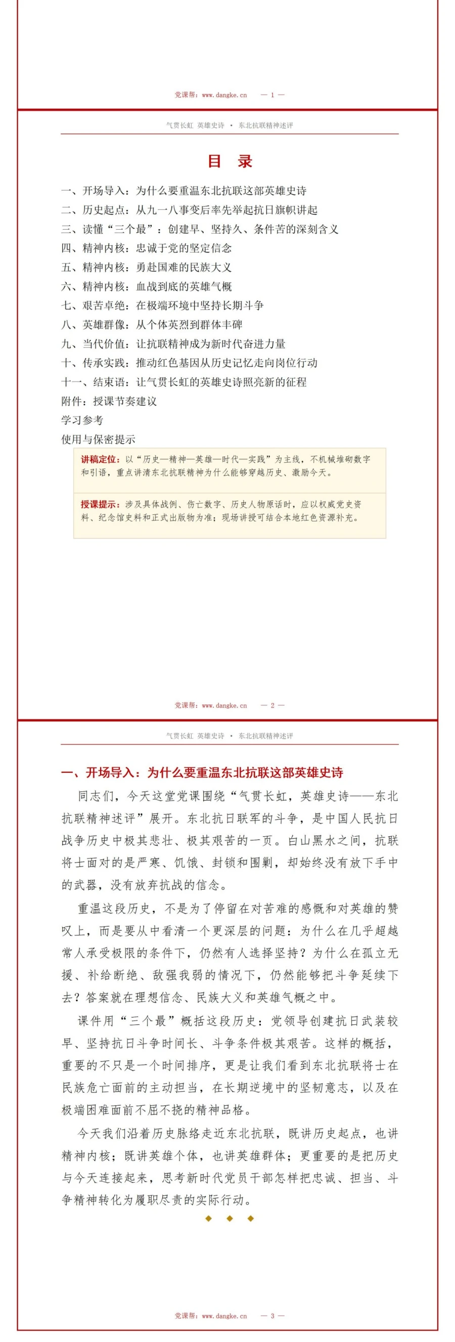 领导干部讲东北抗联精神党课PPT下载：气贯长虹英雄史诗 东北抗联精神述评（16页+配套讲稿）讲稿预览2