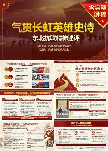 领导干部讲东北抗联精神党课PPT下载：气贯长虹英雄史诗 东北抗联精神述评（16页+配套讲稿）