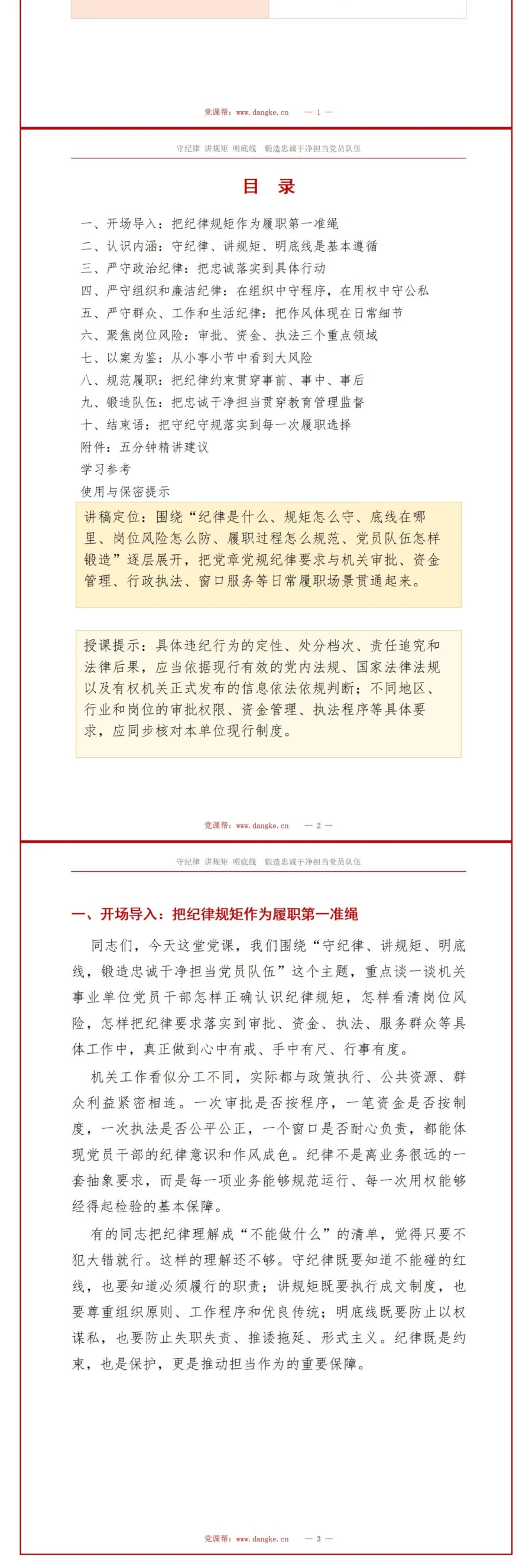 领导干部讲党员队伍建设党课PPT下载：守纪律讲规矩明底线 锻造忠诚干净担当党员队伍（16页+配套讲稿）讲稿预览2