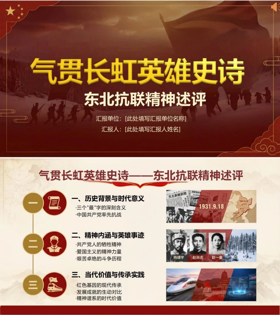 领导干部讲东北抗联精神党课PPT下载：气贯长虹英雄史诗 东北抗联精神述评（16页+配套讲稿）封面图1