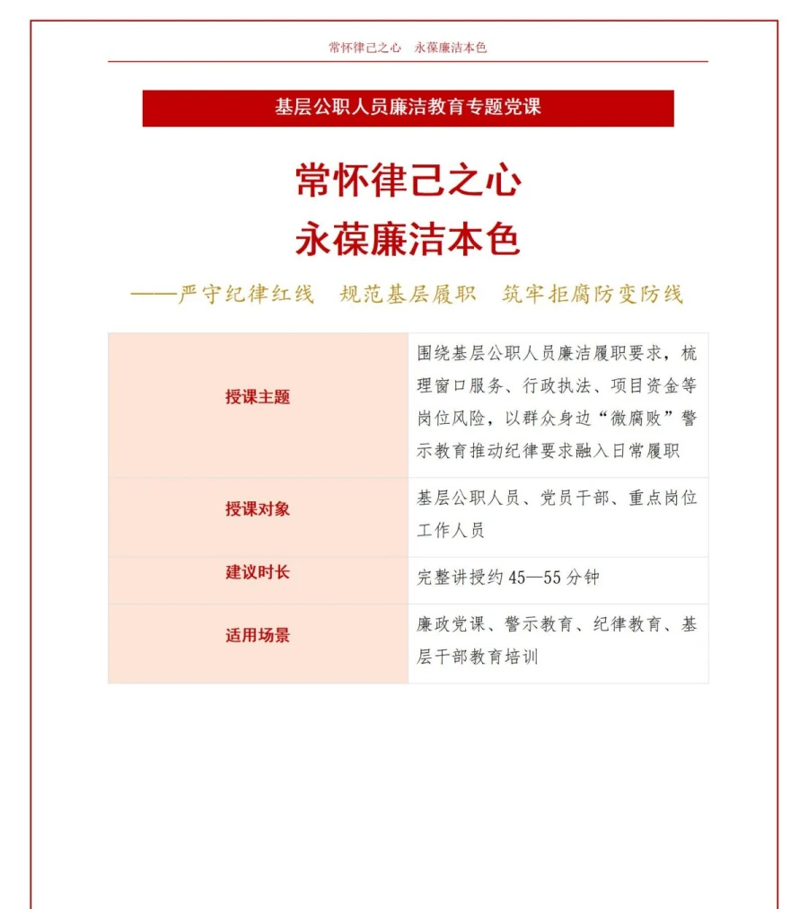 领导干部讲廉洁从政党课PPT下载：常怀律己之心 永葆廉洁本色（16页+配套讲稿）讲稿预览1