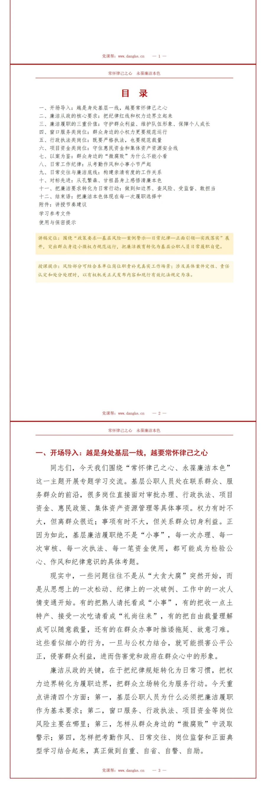 领导干部讲廉洁从政党课PPT下载：常怀律己之心 永葆廉洁本色（16页+配套讲稿）讲稿预览2