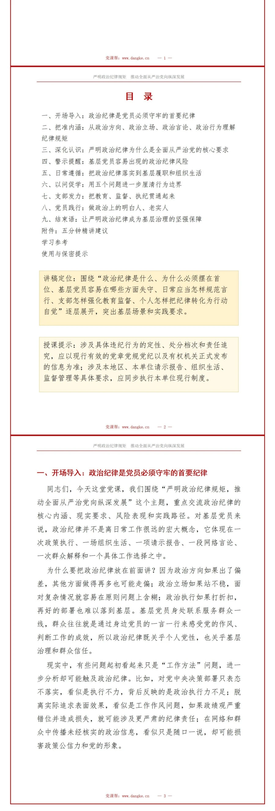 领导干部讲政治纪律规矩党课PPT下载：严明政治纪律规矩 推动全面从严治党向纵深发展（16页+配套讲稿）讲稿预览2
